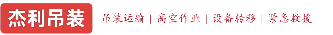 东风燕利吊装